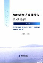 烟台市经济发展报告 低碳经济 2011