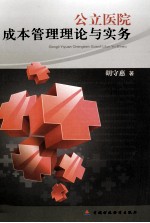公立医院成本管理理论与实务