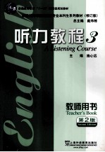 听力教程 3 教师用书 第2版