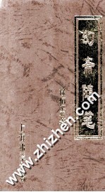 幻斋随笔