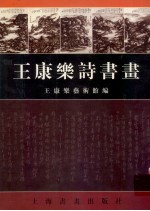 王康乐诗书画
