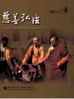 佛光山开山四十周年纪念特刊 5 慈善弘法