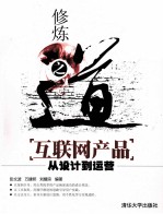 修炼之道 互联网产品从设计到运营