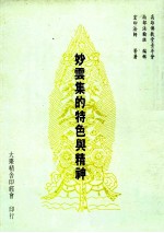 妙云集的特色与精神