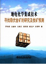 地电化学集成技术寻找隐伏金矿的研究及找矿预测