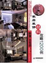 家居装修材料攻略1200例 卧室·卫生间
