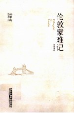 伦敦蒙难记 英汉双语