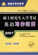 硕士研究生入学考试 英语写作范例 理论篇 实践篇 2007
