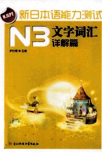 新日本语能力测试 N3文字词汇 详解篇