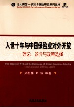 入世十年与中国保险业对外开放 理论、评价与政策政策选择