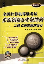 全国计算机等级考试全面剖析及考前冲刺 二级C语言程序设计 2008版