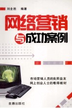 网络营销与成功案例