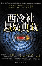 西冷社悬疑典藏 第一季