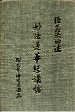 妙法莲华经讲话 22-28