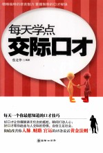 每天学点交际口才