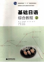 基础日语综合教程 2