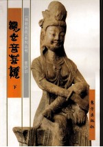 《佛教画藏》系列丛书 菩萨部 观世音菩萨 下