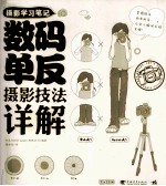 数码单反摄影技法详解