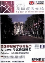 英国顶尖学校 2012