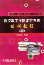 数控车工技能鉴定考核培训教程 第2版
