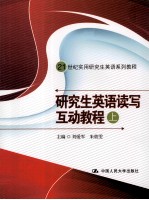 研究生英语读写互动教程 上