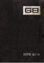 中国国家标准汇编 2008年修订 24