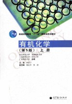 有机化学 上 第5版