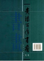 贵阳百年书画选集 20世纪书画