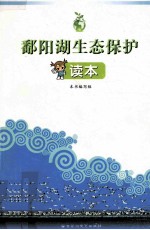 鄱阳湖生态保护读本