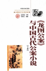 《龙图公案》与中国古代公案小说 下