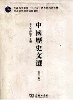 中国历史文选 第3版