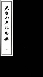 天台山方外志要 3