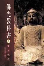 佛光教科书 6 实用佛教