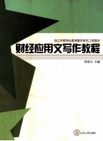 财经应用文写作教程