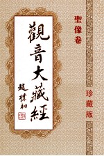 观音大藏经 圣像卷 珍藏版