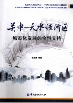 关中-天水经济区城市化发展的金融支持
