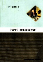 《情史》故事源流考述