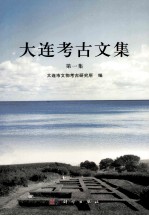 大连考古文集 1