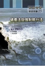 破产法与强制执行法