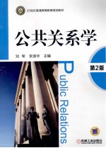公共关系学 第2版
