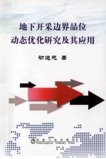 地下开采边界品位动态优化研究及其应用
