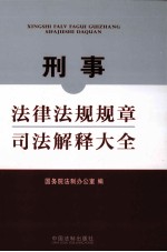 刑事法律法规规章司法解释大全