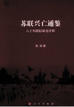 苏联兴亡通鉴 六十年跟踪研究评析