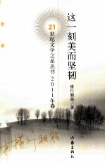 21世纪文学之星丛书 这一刻美而坚韧