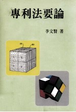 专利法要论