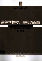 高等学校校、院权力配置 基于高等学校组织特性的思考