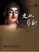 佛光山开山四十周年纪念特刊 4 文化艺术