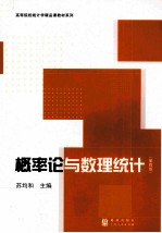 概率论与数理统计 第4版