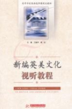 新编英美文化视听教程
