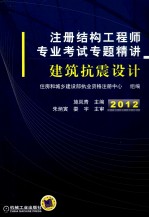 注册结构工程师专业考试专题精讲 建筑抗震设计